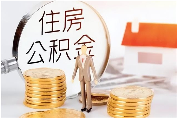 吕梁离职了怎样取公积金（离职了怎么提取住房公积金的钱）