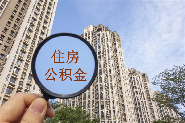 吕梁个人住房离职公积金如何取（离职住房公积金怎么取）