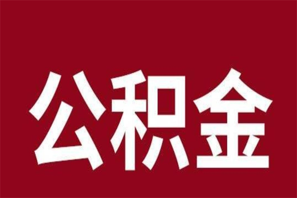 吕梁安徽公积金怎么取（安徽公积金提取需要哪些材料）