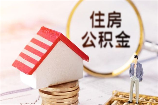 吕梁辞职取住房公积金（辞职怎么取住房公积金）