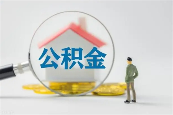 吕梁如何能取住房公积金（怎么可以取住房公积金出来）