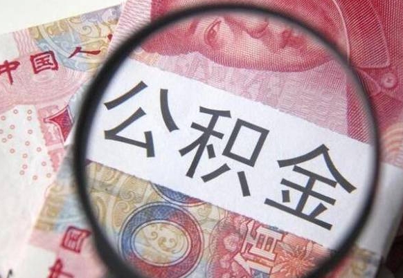 吕梁封存后提公积金（封存后的住房公积金如何提取）