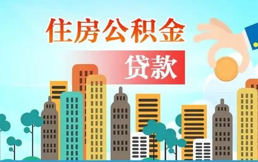 吕梁住房公积金怎么提（2020住房公积金怎么提取小妙招）