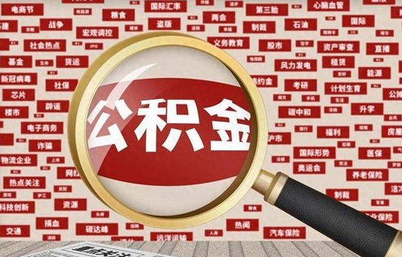 吕梁离职了如何提完公积金（离职了提取公积金怎么提取）