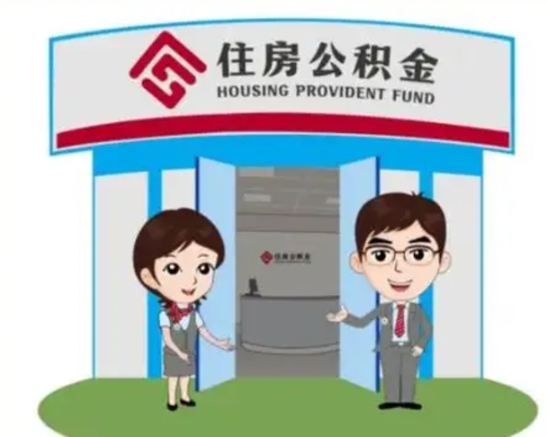 吕梁代提住房公积金（代提公积金安全吗）