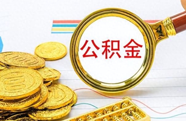 吕梁离职了住房公积金怎么取（离职的话住房公积金怎么取）