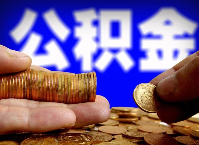 吕梁公积金封存如何取（公积金封存怎样提取）